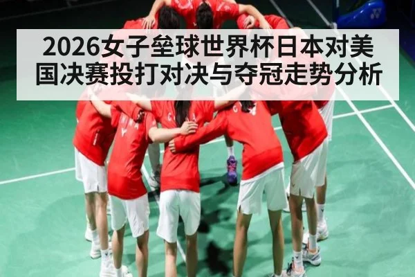 2026女子垒球世界杯日本对美国决赛投打对决与夺冠走势分析