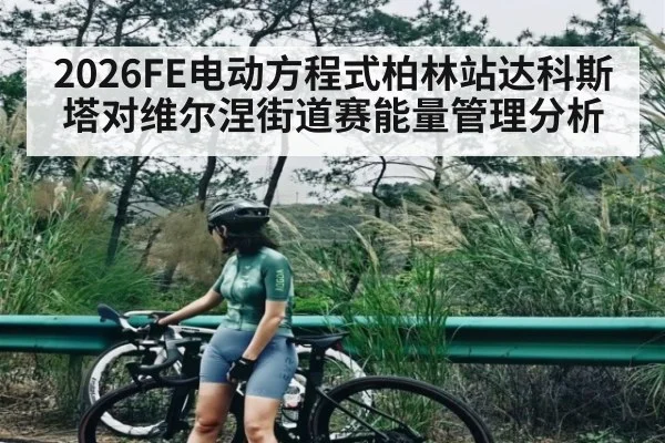 2026FE电动方程式柏林站达科斯塔对维尔涅街道赛能量管理分析